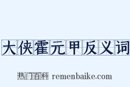 大侠霍元甲反义词是什么意思的图片